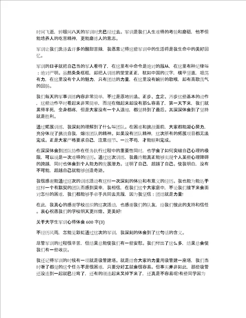 大学生军训的心得体会范文600字