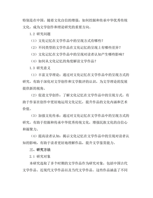 文化记忆在文学作品中的呈现