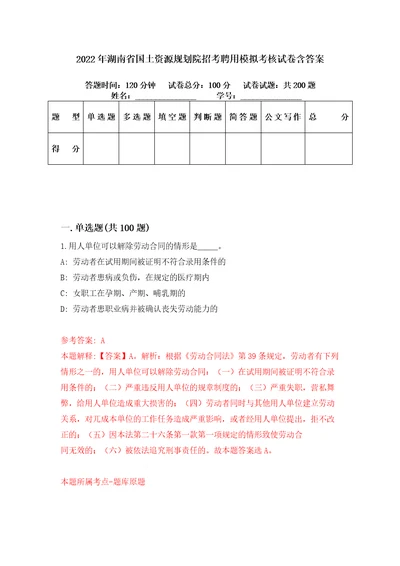 2022年湖南省国土资源规划院招考聘用模拟考核试卷含答案1