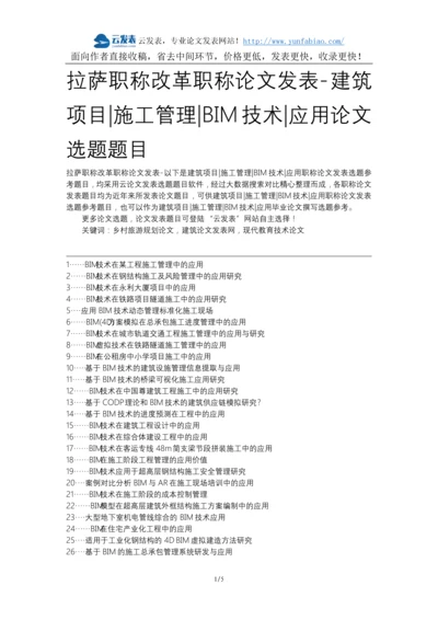 拉萨职称改革职称论文发表-建筑项目施工管理BIM技术应用论文选题题目.docx