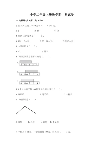 小学二年级上册数学期中测试卷附完整答案（全国通用）.docx