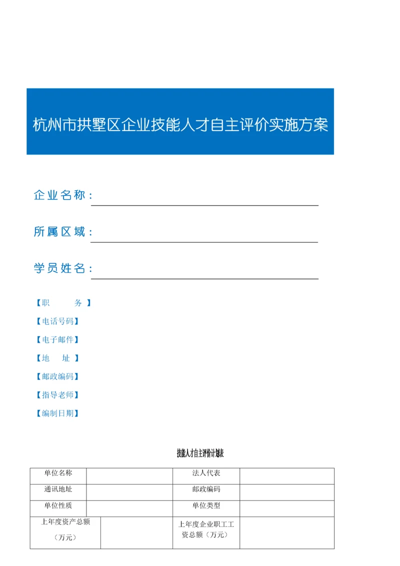 企业技能人才自主评价实施方案.docx