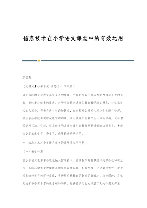 信息技术在小学语文课堂中的有效运用.docx