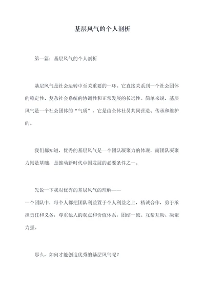基层风气的个人剖析
