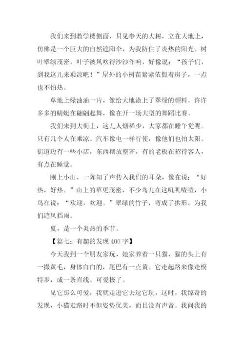 三年级写发现的作文.docx
