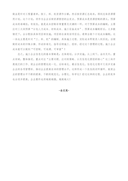 建筑施工企业信息化探究.docx