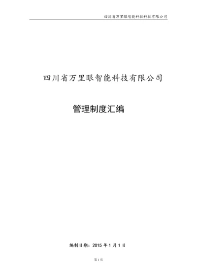 智能科技有限公司管理制度毕业设计论文.docx