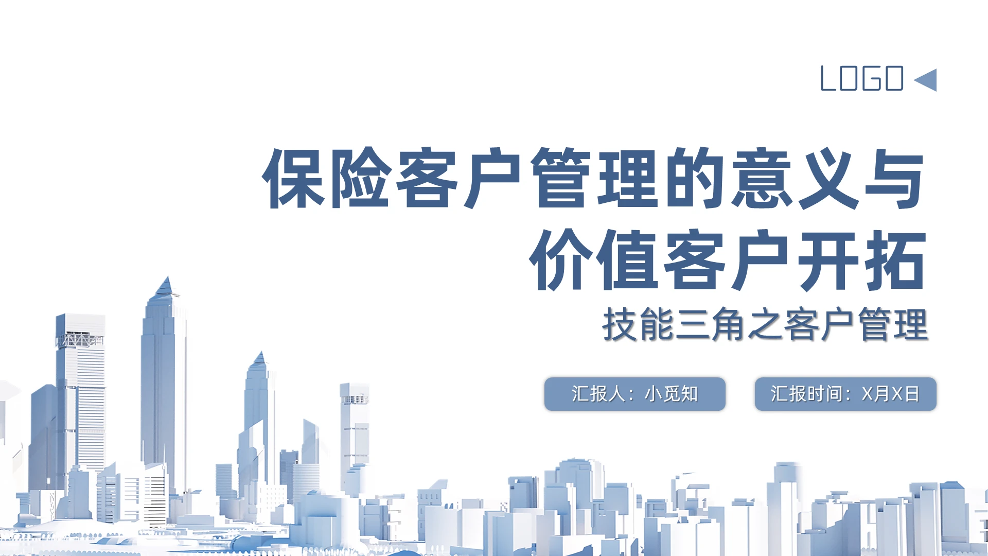 蓝色商务简约保险客户管理的意义与价值客户开拓PPT模板保险客户管理的意义与价值客户开拓30页