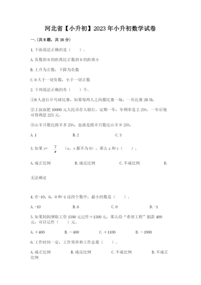 河北省【小升初】2023年小升初数学试卷附答案（名师推荐）.docx