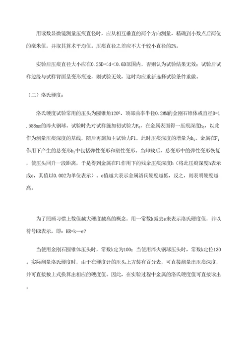 实验一材料的硬度测试审批稿