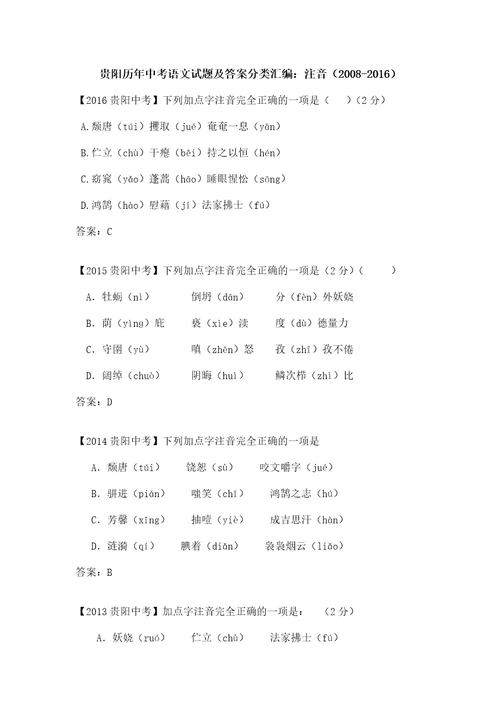 贵阳历年中考语文试题及答案分类汇编注音