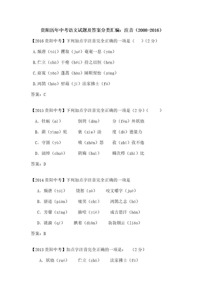 贵阳历年中考语文试题及答案分类汇编注音