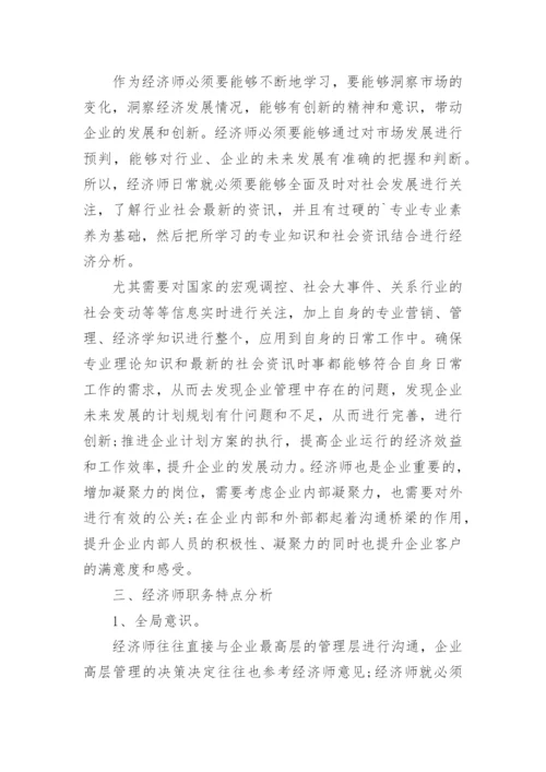 经济师自身价值的体现毕业论文.docx