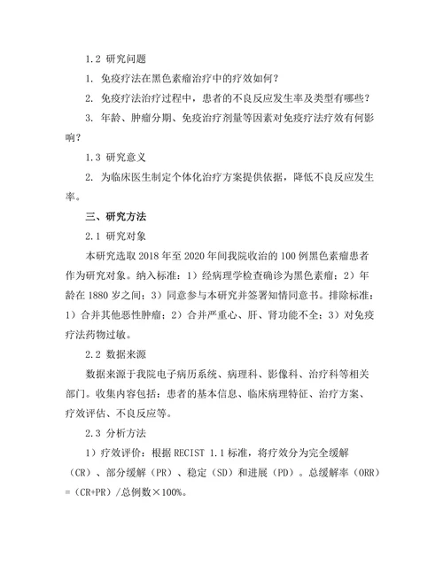 免疫疗法在黑色素瘤治疗中的效果研究