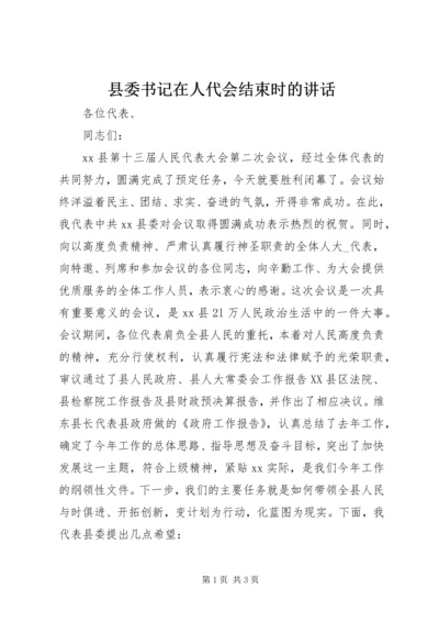 县委书记在人代会结束时的讲话 (2).docx