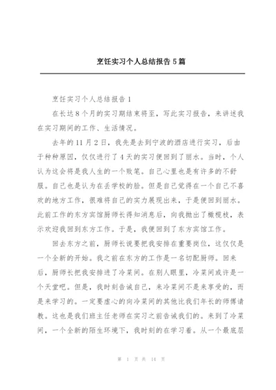 烹饪实习个人总结报告5篇.docx