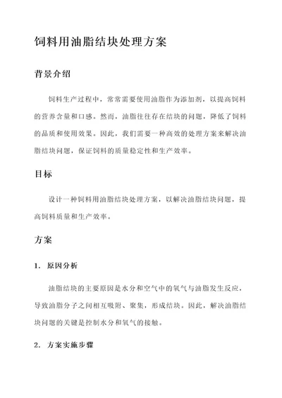 饲料用油脂结块处理方案