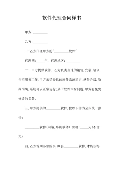 软件代理合同(常用版).docx