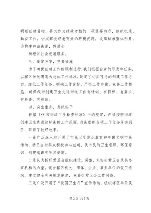 创建卫生先进街道促进街道全面发展.docx