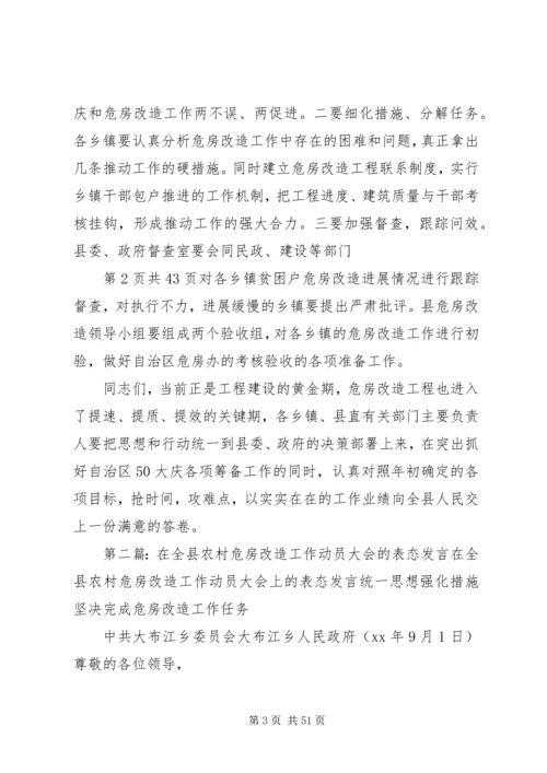 农村危房改造推进工作会发言 (3).docx