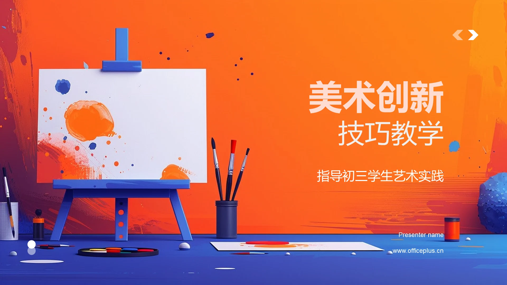 美术创新技巧教学PPT模板