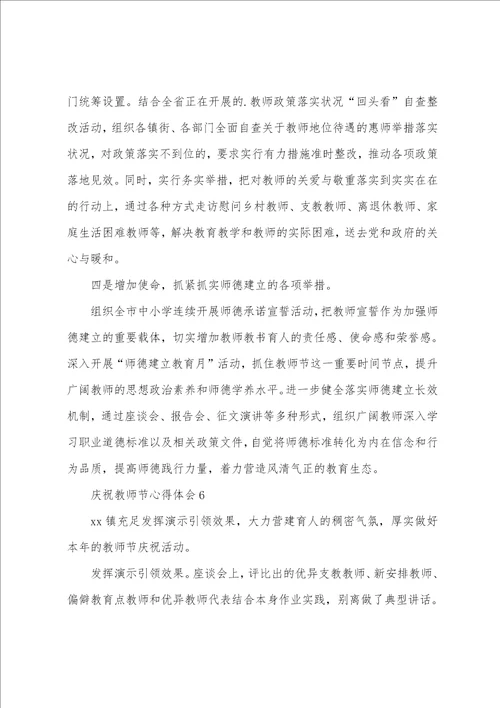 庆祝教师节心得体会8篇