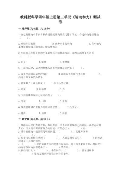 教科版科学四年级上册第三单元《运动和力》测试卷及答案参考.docx