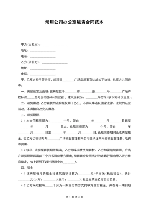 常用公司办公室租赁合同范本.docx