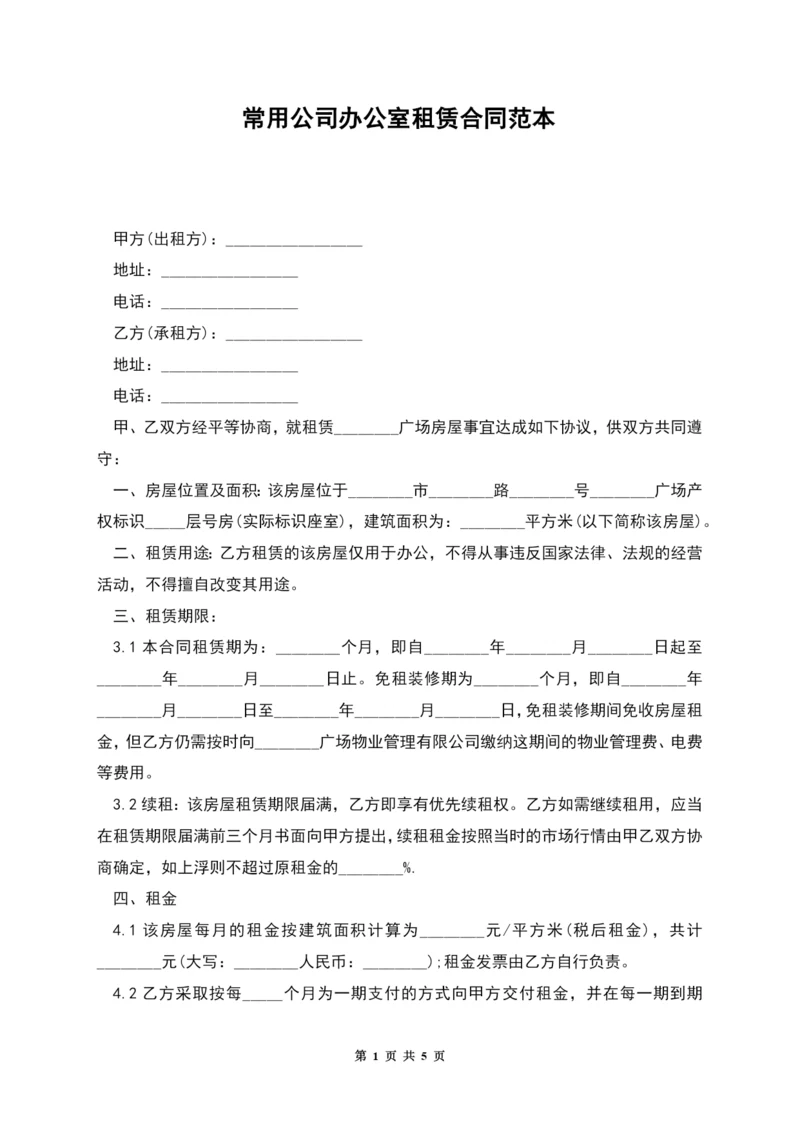 常用公司办公室租赁合同范本.docx