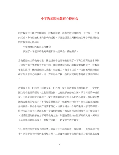 精编小学教师阳光教育心得体会.docx