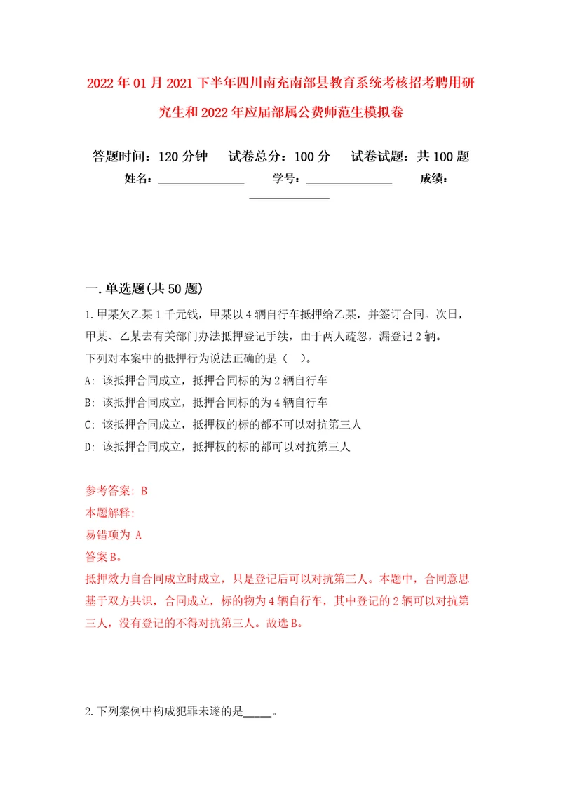 2022年01月2021下半年四川南充南部县教育系统考核招考聘用研究生和2022年应届部属公费师范生公开练习模拟卷第7次