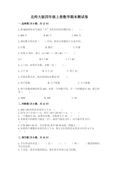 北师大版四年级上册数学期末测试卷带答案（考试直接用）.docx