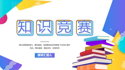 创意大气知识竞赛动态PPT模板