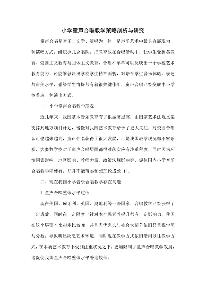 小学童声合唱教学策略剖析与研究