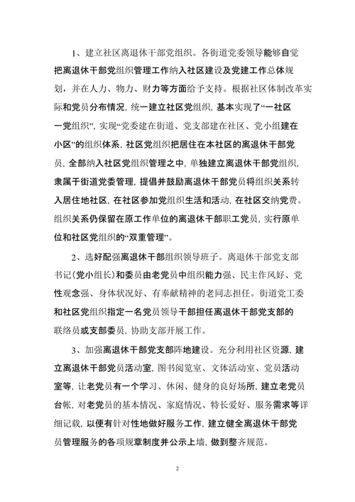 建立健全社区离退休干部党组织