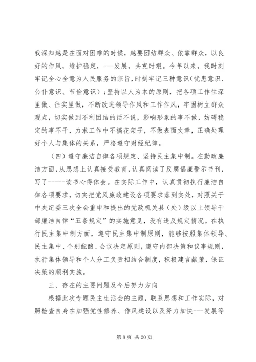 加强党性修养和作风建设民主生活会发言提纲.docx