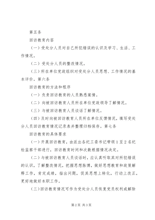 受处分人员回访教育实施办法 (2).docx