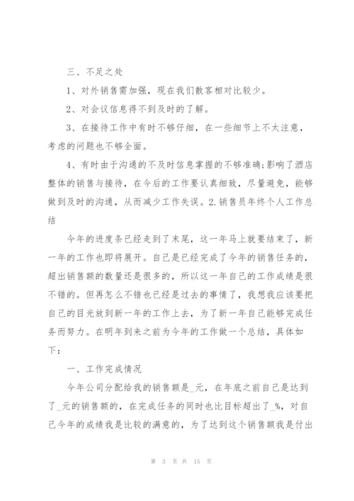 销售员年终个人工作总结（5篇）.docx