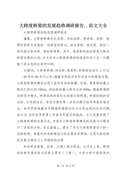 大跨度桥梁的发展趋势调研报告.docx