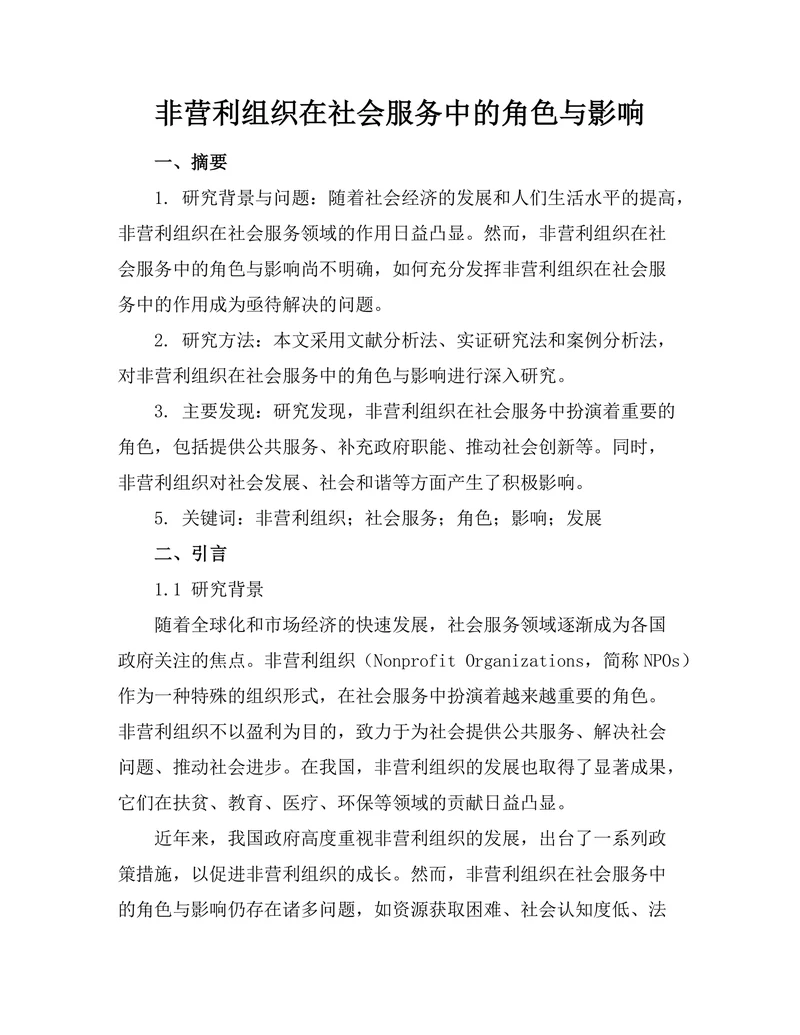 非营利组织在社会服务中的角色与影响