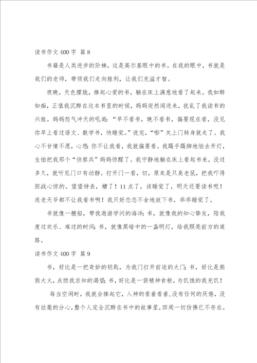 读书作文400字