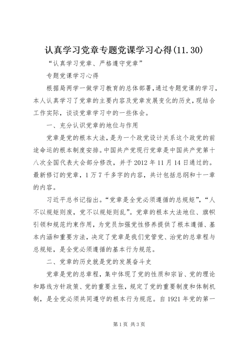 认真学习党章专题党课学习心得(11.docx