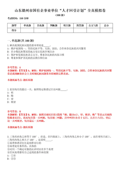 山东德州市国有企事业单位“人才回引计划全真模拟卷