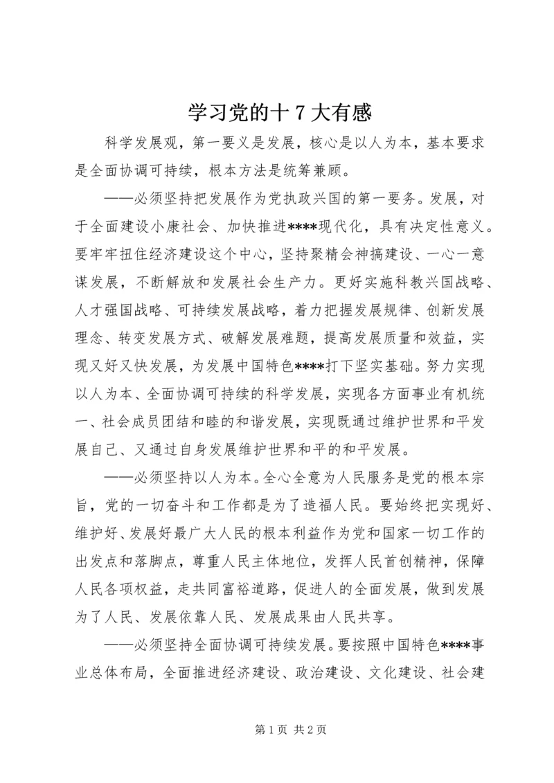 学习党的十7大有感 (4).docx