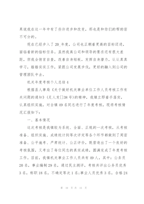 机关年度考核个人总结5篇.docx