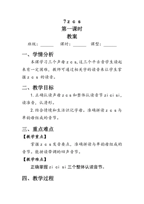 7《z c s》第一课时（教案）