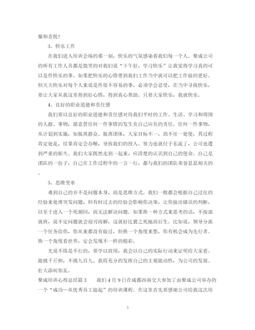 精编之聚成培训心得总结报告范文.docx