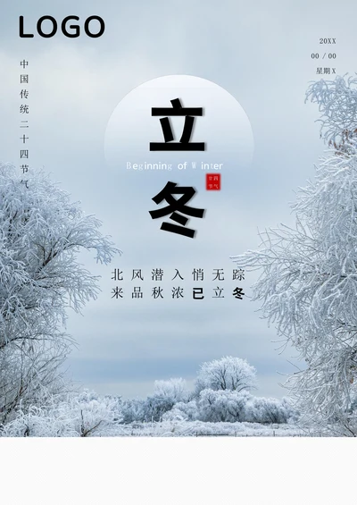 中国传统二十四节气立冬宣传海报