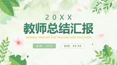 绿色小清新简约植物教师工作总结PPT模板