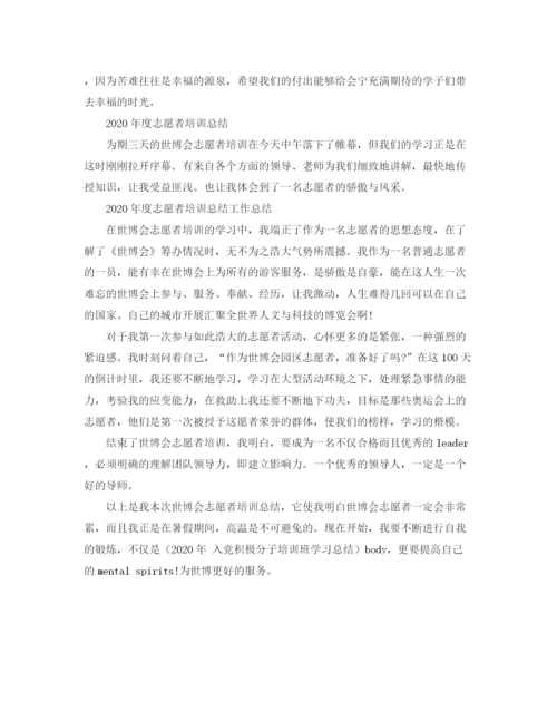 精编之年度志愿者培训工作总结范文.docx